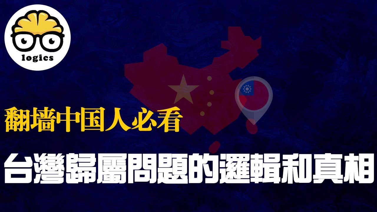 台湾的归属问题【一个中国？两个中国？】历史，考古，语言，人种，逻辑与真相，翻墙中国人大陆人必看一定要知道的台湾知识