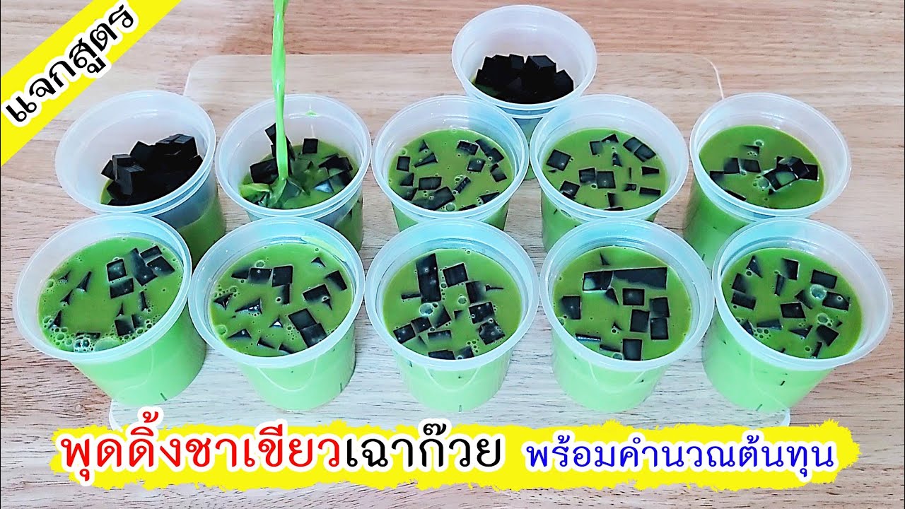 Пудинг из зелёного чая с травяным желе, включая расчёт стоимости, создаёт дополнительный доход. А...