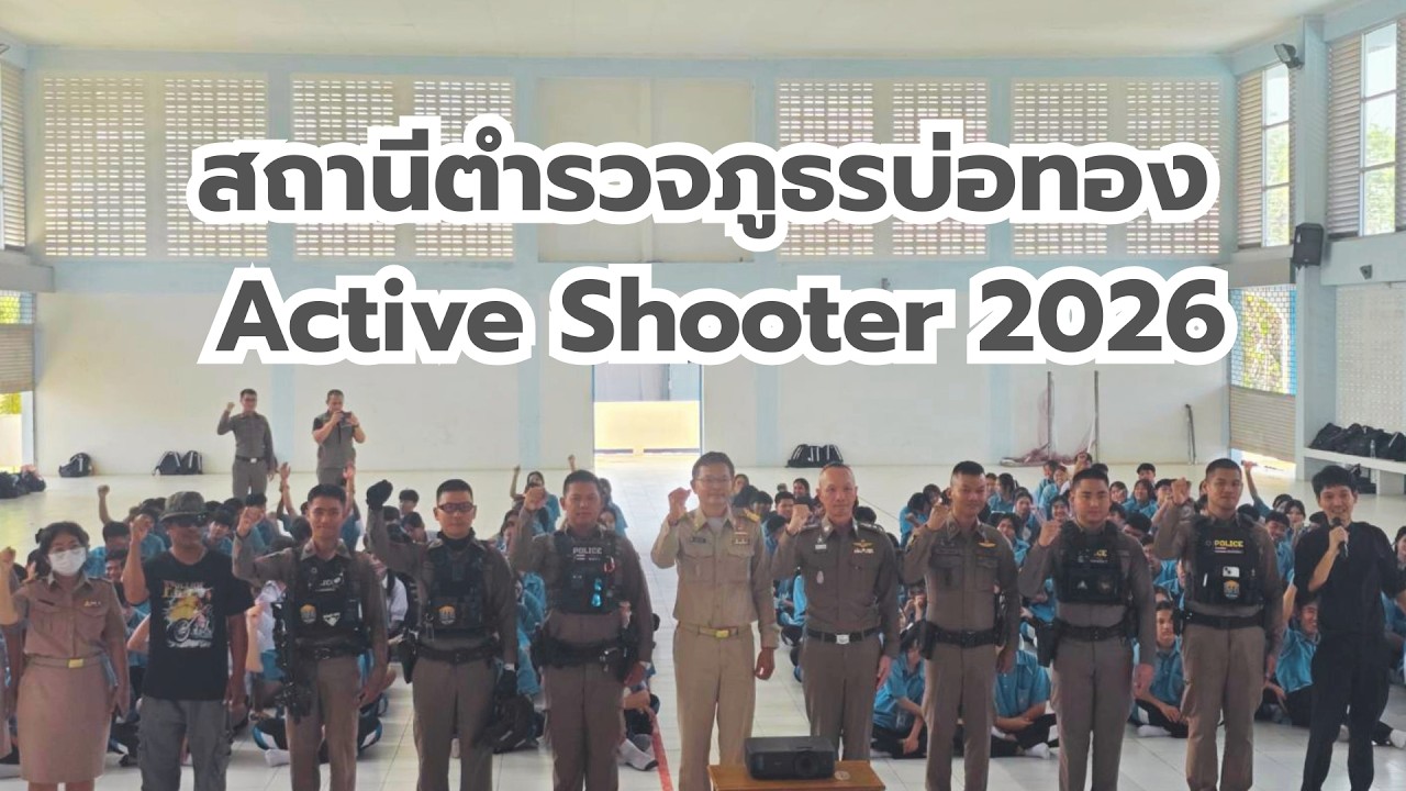 สถานีตำรวจภูธรบ่อทอง ซ้อมแผน Active Shooter 2026