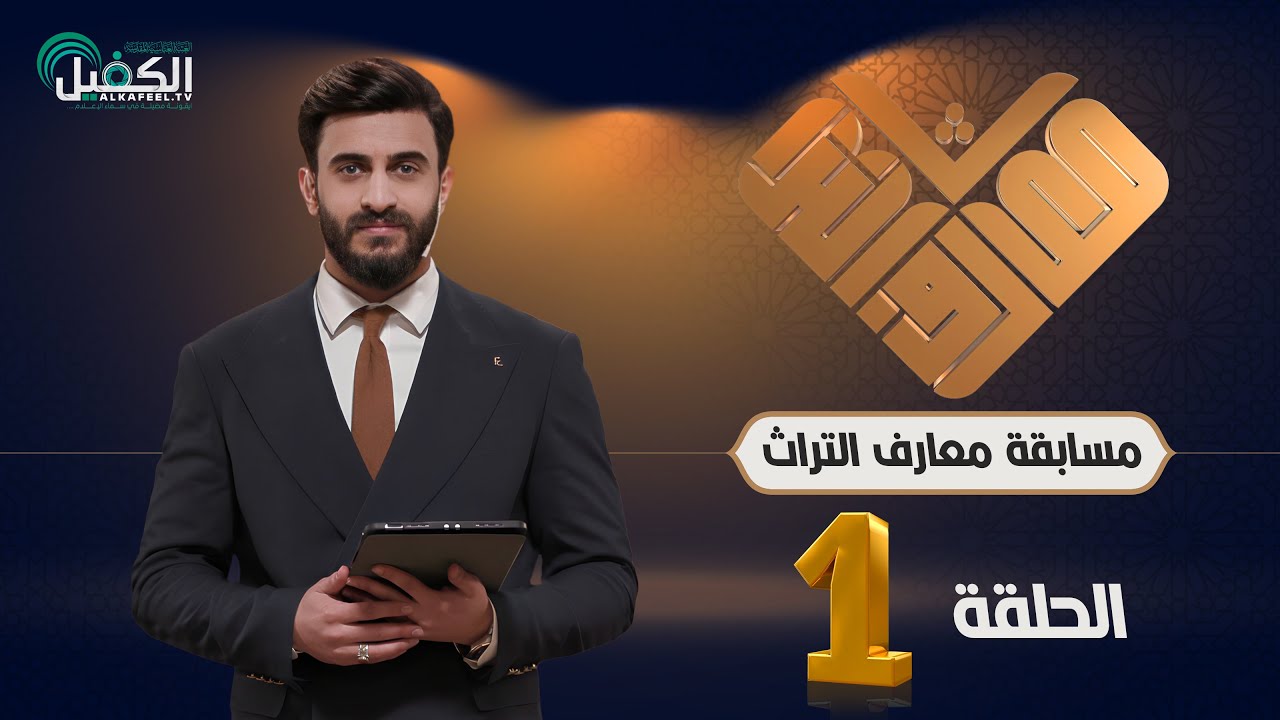 مسابقة معارف التراث | الموسم الخامس - الحلقة الأولى