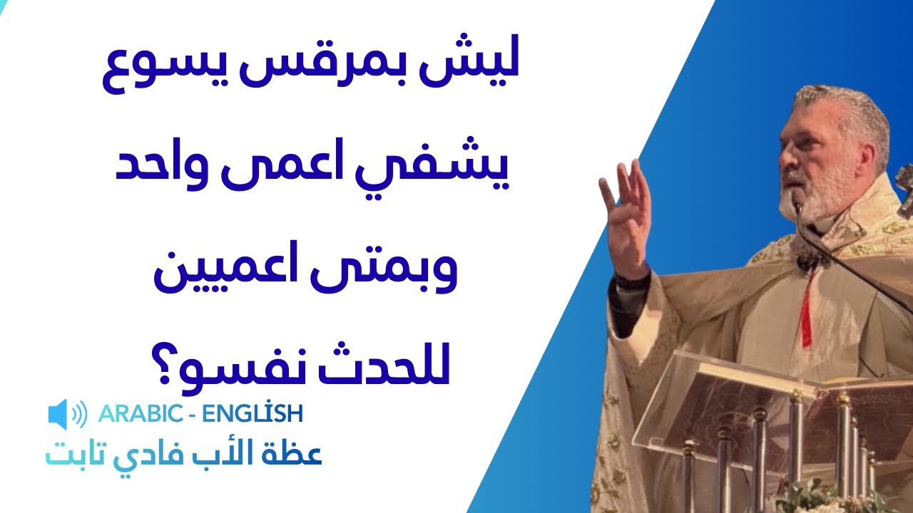 ليش بمرقس يسوع يشفي اعمى واحد وبمتى اعميين للحدث نفسو؟