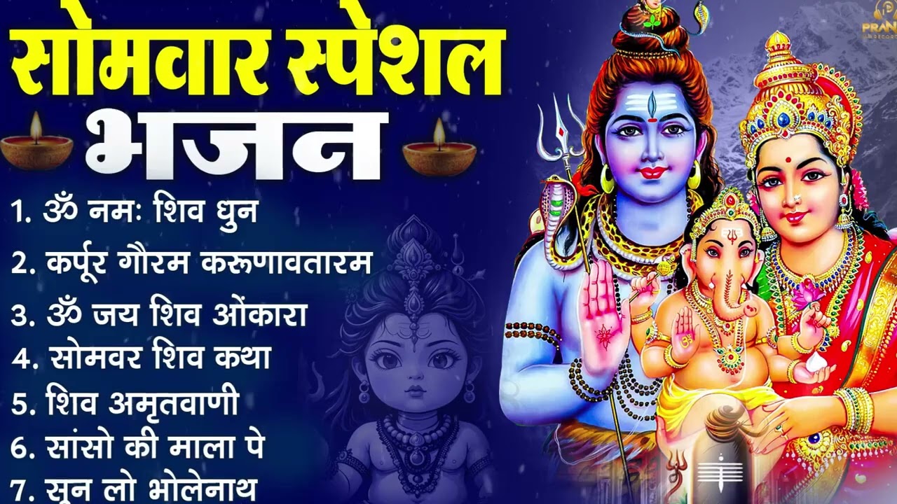 सोमवार भक्ति भजन : ॐ नमः शिवाय, शिव अमृतवाणी, महामृत्युंजय मंत्र, शिव चालीसा, ॐ जय शिव ओंकारा