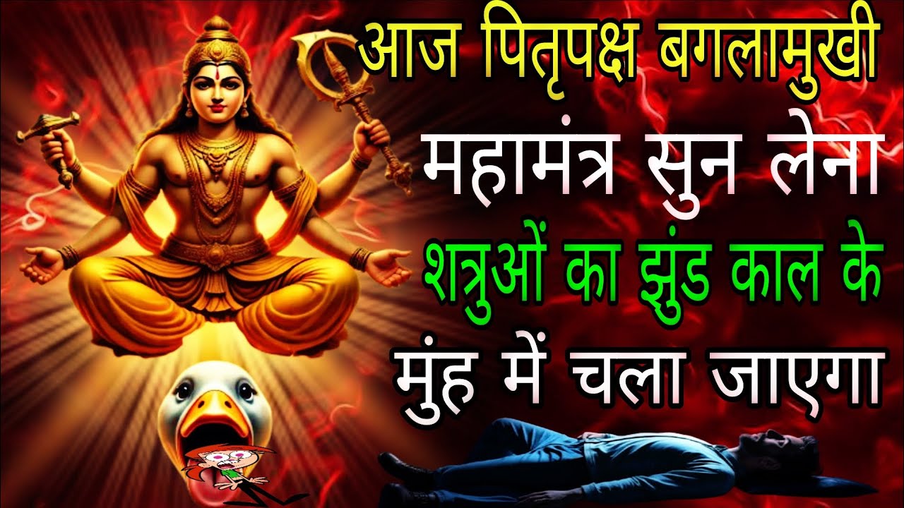 शत्रुओं का झुंड काल के मुख में जायेगा पितृपक्ष में सुन लेना बगलामुखी मंत्र | #baglamukhimantra 