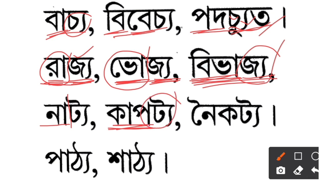 বাচ্য বিবেচ্য নাট্য / য ফলা যোগে বাংলা শব্দ খুব সহজেই উচ্চারিত করা যায় / learn basic bangla reading