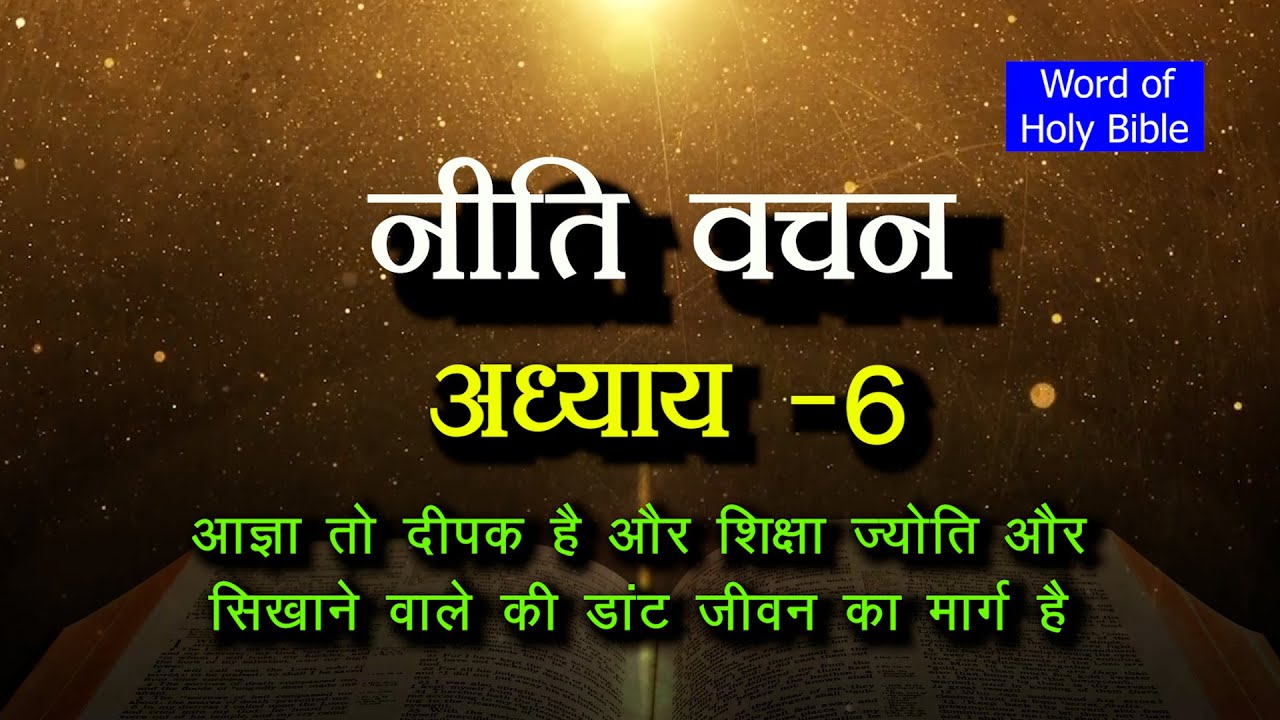 नीति वचन - 6