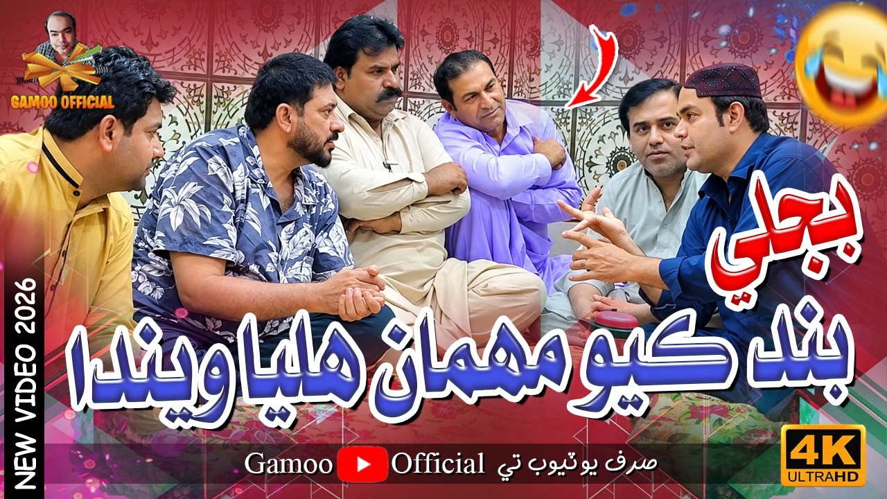 Bijli Band Kayo Mehman Halya Wenda 😂 | Gamoo Official | Sindhi Comedy Video 2026 | Asif Pahore