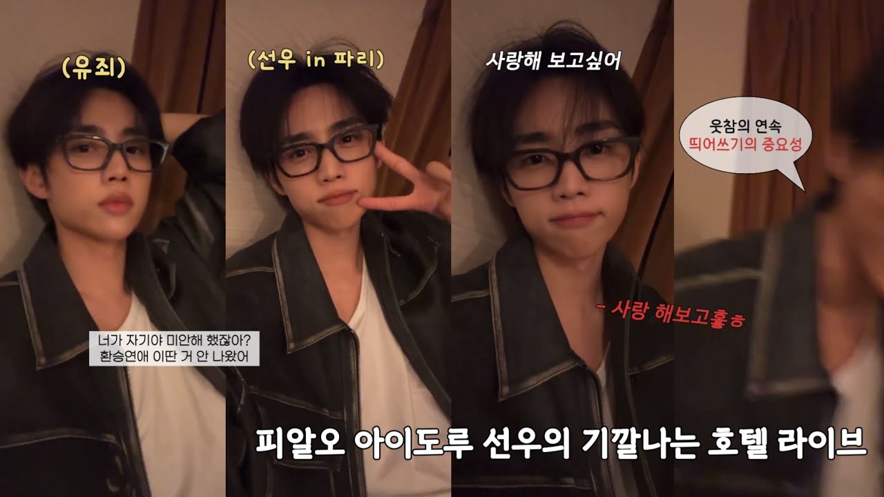 [더보이즈/선우] 피알오 선우의 기깔나는 호텔 라이브 풀버전 (띄어쓰기의 중요성을 곁들인)