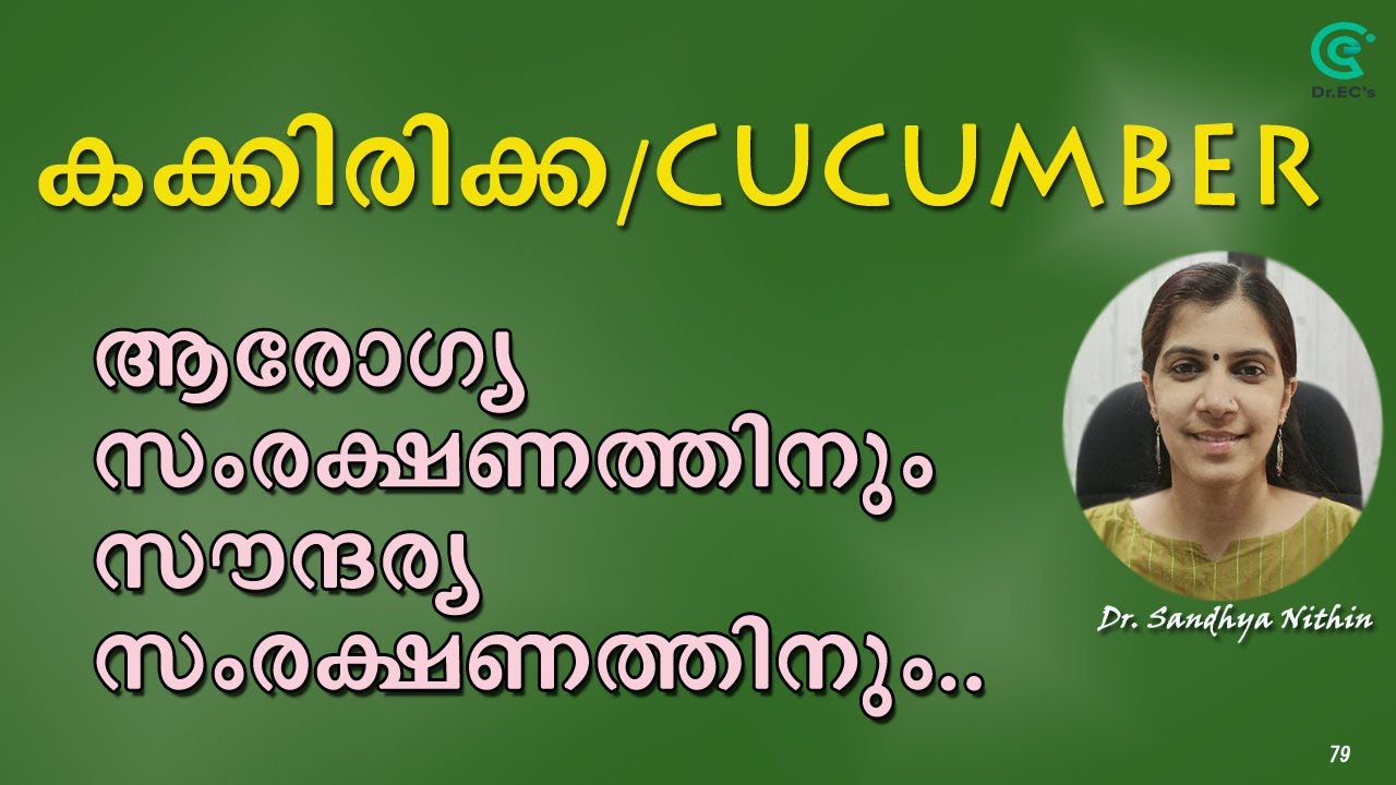 കക്കിരിക്കയുടെ ആരോഗ്യ ഗുണങ്ങൾ|Cucumber Health Benefits|S79|Dr Sandhya Nithin