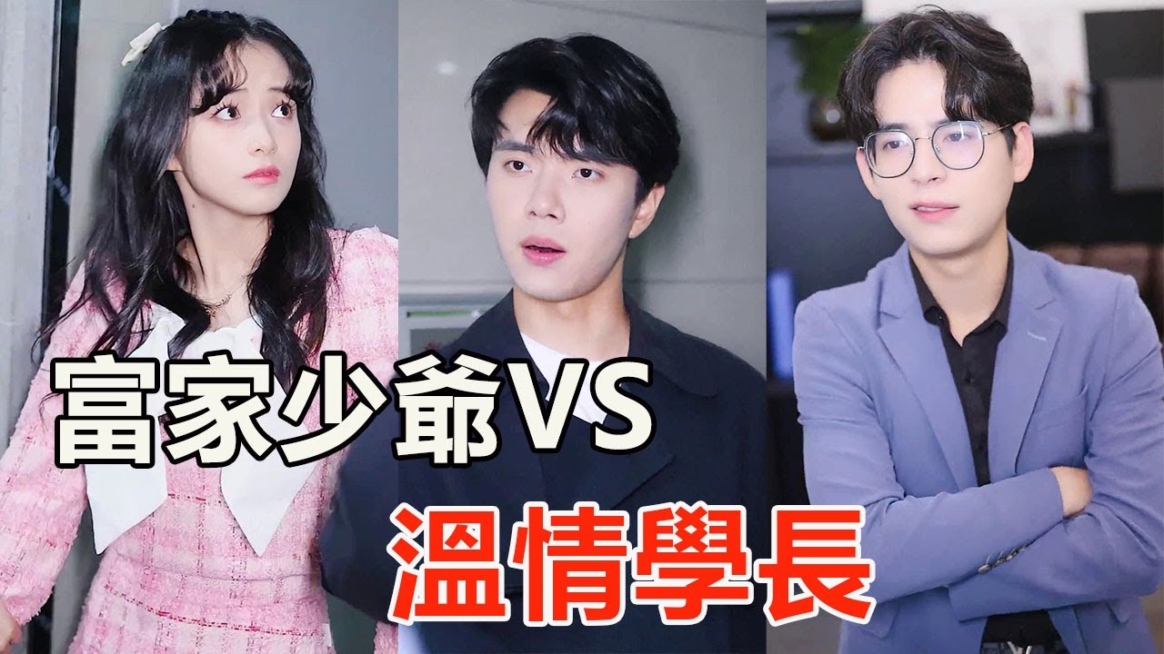 富家少爺VS溫情學長，我該怎麼選？【千金小佳麗】