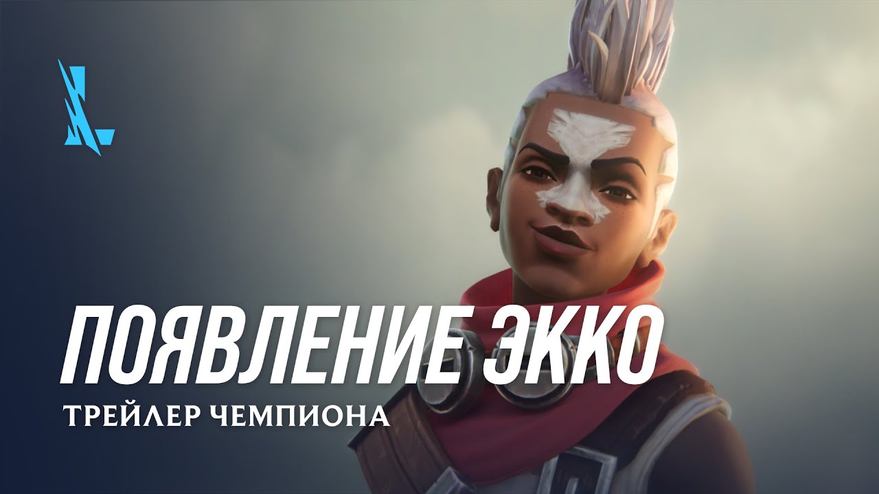 Появление Экко | Трейлер чемпиона &ndash; League of Legends: Wild Rift