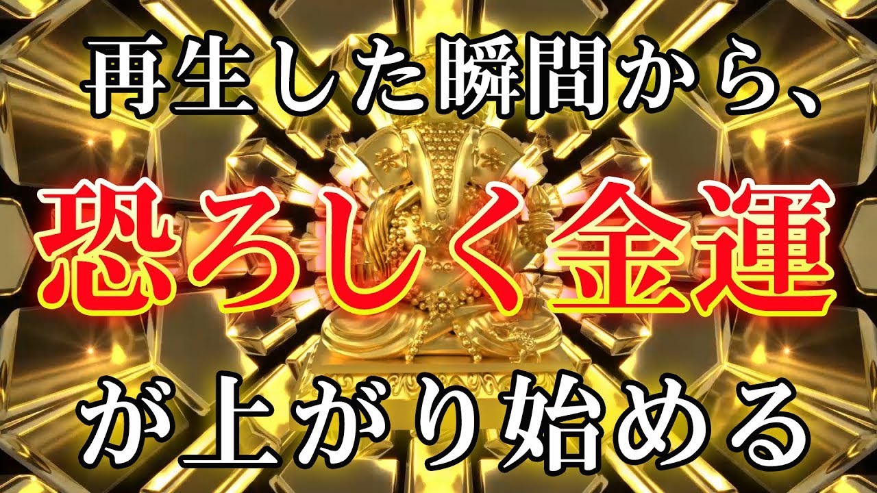【金運の神と共鳴】 富の神 ガネーシャ💰再生した瞬間から、恐ろしく金運が上がり始める | 幸運を引き寄せる音楽 | 金運アップ | 開運 | 風水 | 宝くじ | 金運が上がる音楽 | 金運上昇