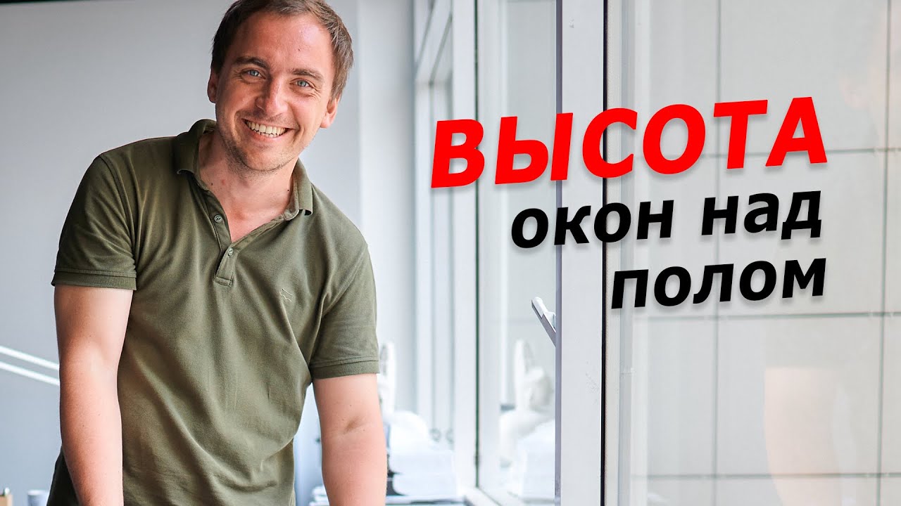 Какую высоту ОТ ПОЛА ДО ОКОН делать в частном доме? Мои мысли с примерами.