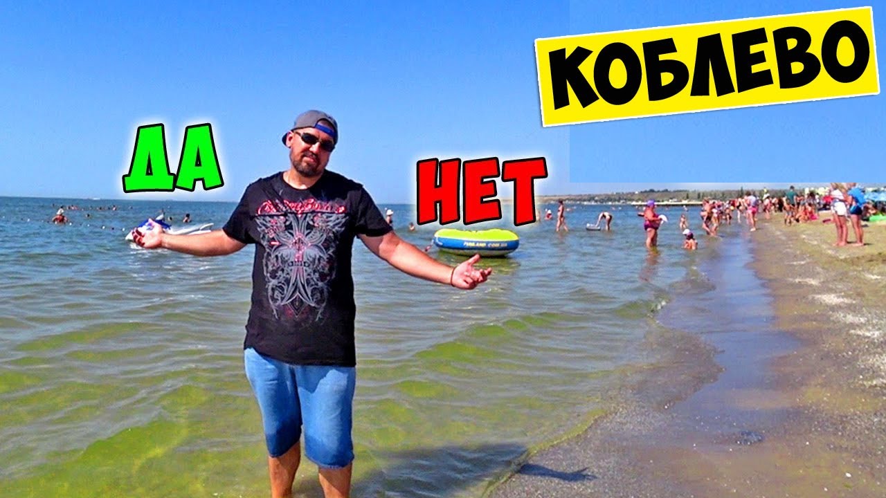 КОБЛЕВО - ЕХАТЬ ИЛИ НЕТ?!