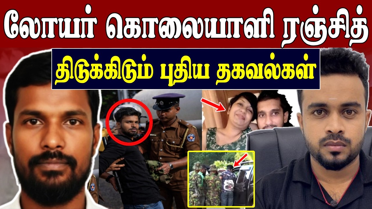 சிக்கினார் துப்பாக்கிதாரி ரஞ்சித் 💥 பதற வைக்கும் கொ*லை திட்டம்  😱 Gunman Ranjith | SK Kiruththikan