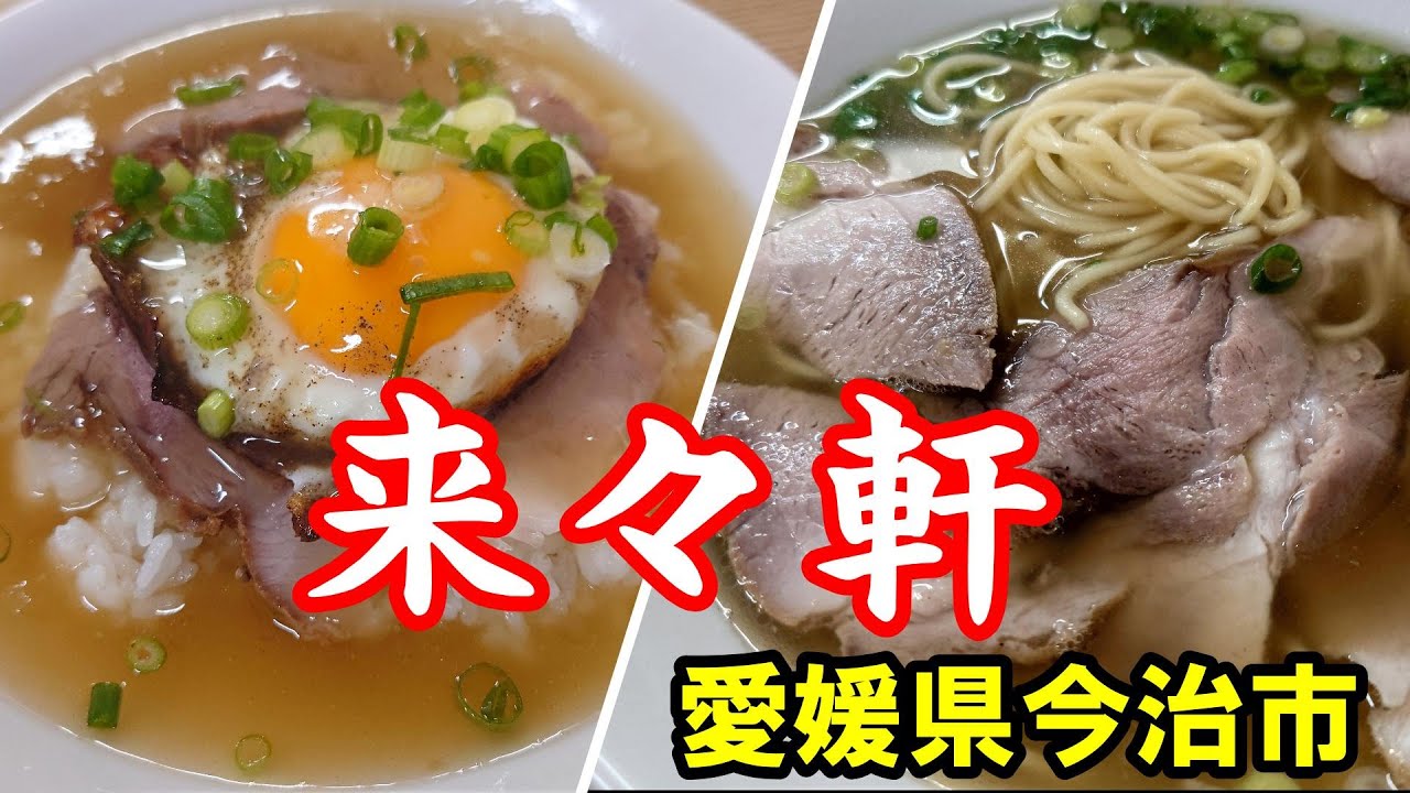 【来々軒 】愛媛県今治市　2025年5月　明治時代から続く老舗町中華へ