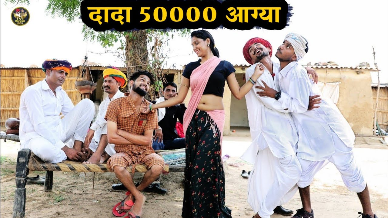 दादा 50000 आग्या || बोध्या क आगी फीलिंग - फिर देखो क्या हुआ ||Bodhya Manglya Ki Comedy