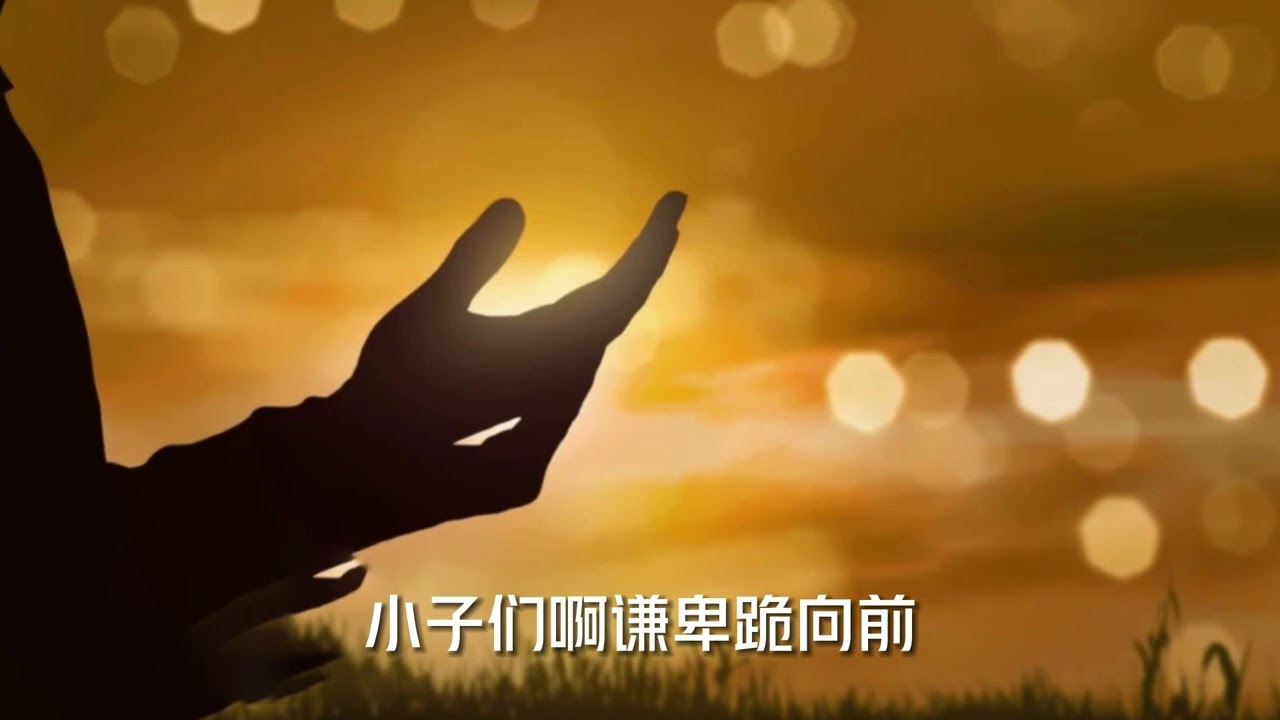 复兴的路没有任道重远-李以诺弟兄