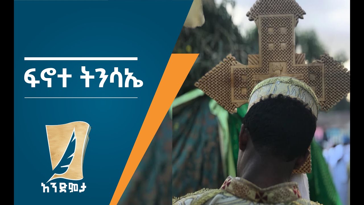 ፍኖተ ትንሳኤ