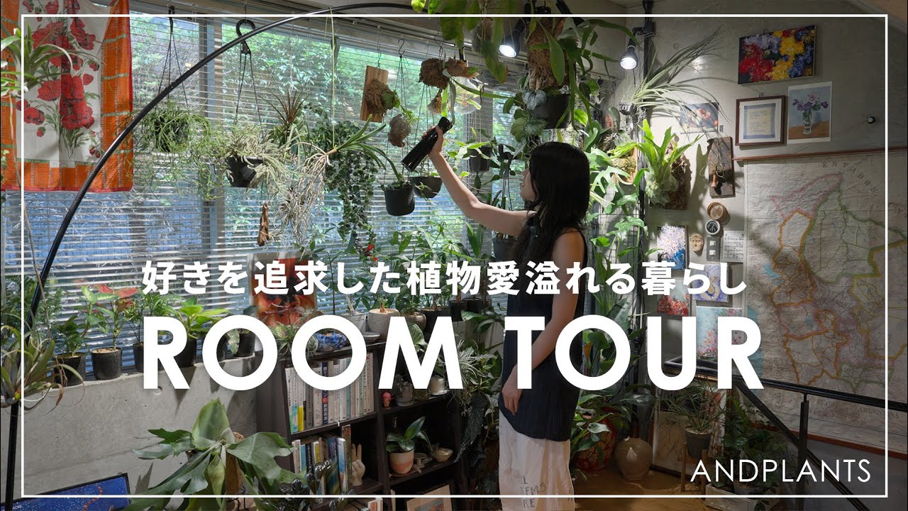 【植物に魅せられて】趣味の絵と緑が彩る、WEBデザイナーの“好き”が詰まった暮らし