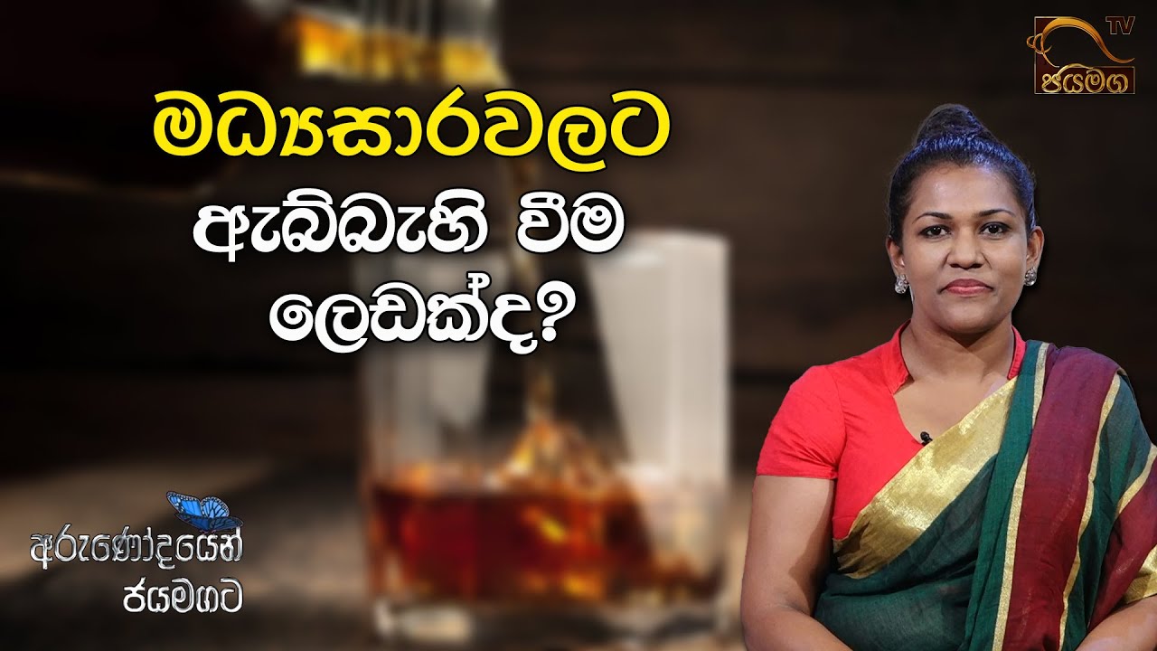 මධ්‍යසාරවලට ඇබ්බැහි වීම ලෙඩක් ද? I Harshi Kasthurirathne I 2021.05.14