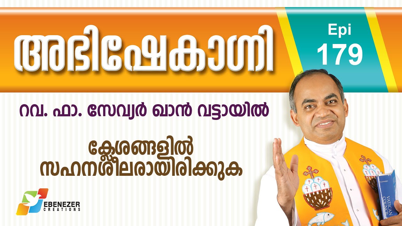 ക്ലേശങ്ങളിൽ സഹനശീലരായിരിക്കുക | Abhishekagni | Episode 179
