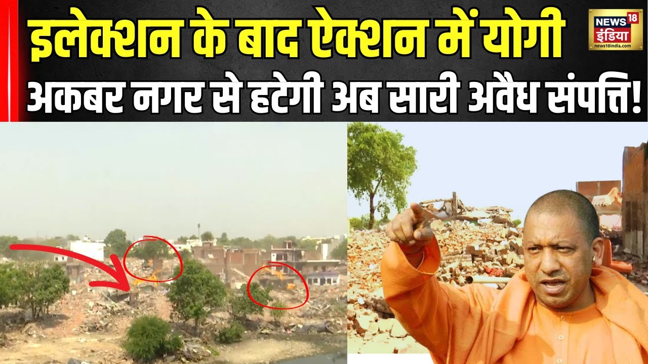 Lucknow Akbarnagar Bulldozer Action: अवैध मकानों पर योगी का बुलडोजर ऐक्शन ! CM Yogi Action