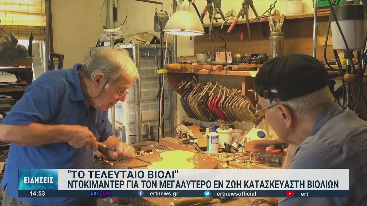Το τελευταίο βιολί  | 21/04/2022 | ΕΡΤ