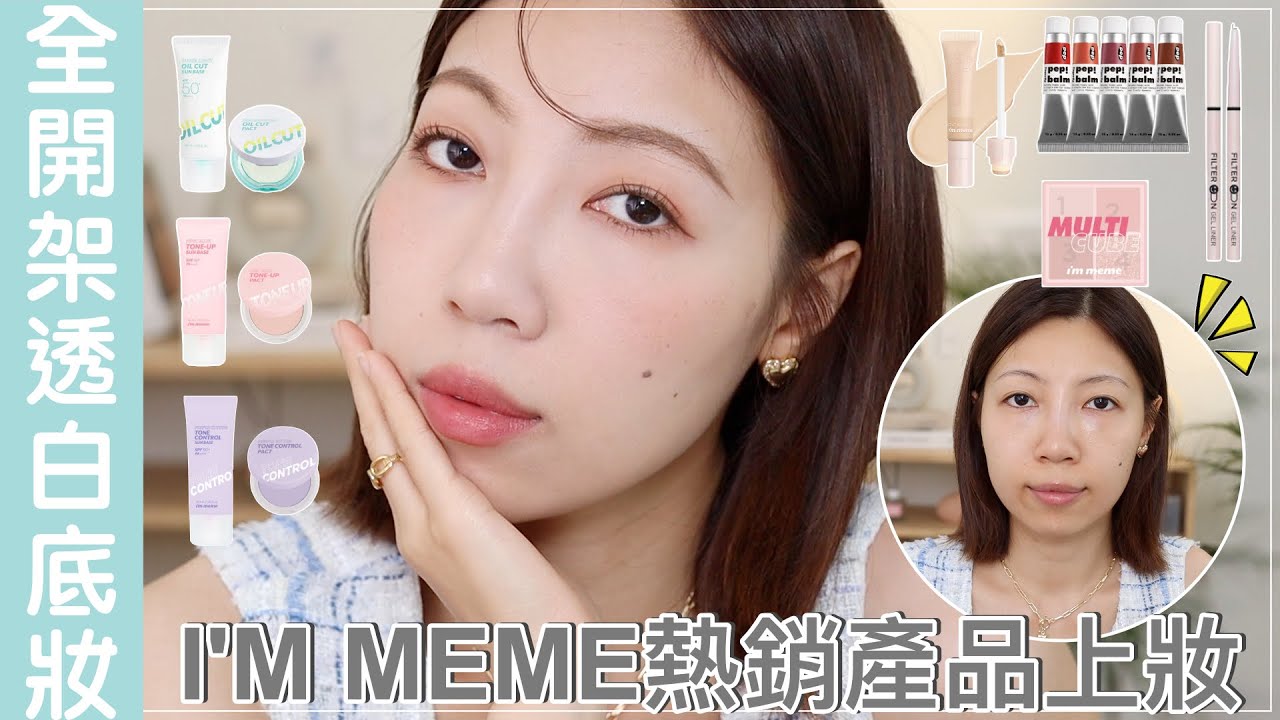 全臉使用開架彩妝打造高級透白感底妝：全新三款妝前乳評比、購買指南、超抗暈眼線膠筆｜BOM BOM PENG 蹦蹦