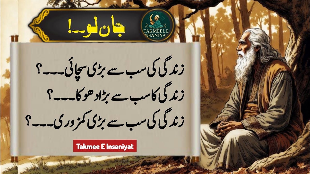 Jaan Lo! Zindgi Ki Sb Sy Bari Sachai? Zindgi Ka Sb Sy Bara Dhoka? Zindgi ki Sab Say Bari Kamzori