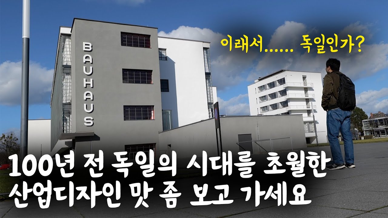🇩🇪 시대를 초월한 100년 전 독일의 산업디자인 감상해보기