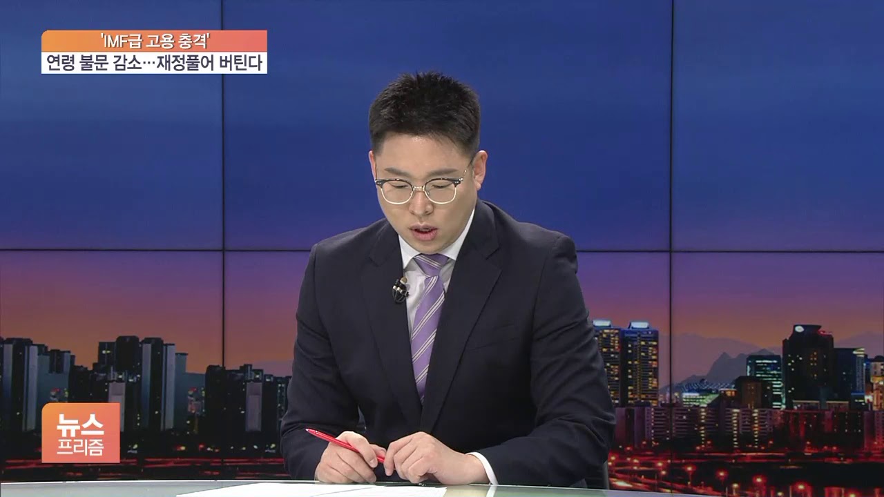 &lsquo;IMF급 고용 쇼크&rsquo;&hellip;연령 불문 감소에 재정으로 버틴다