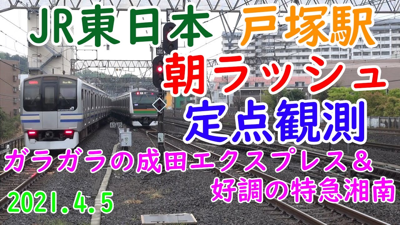 【朝ラッシュ定点観測[19]】JR東日本　東海道線・横須賀線　戸塚駅　2021.4.5　JR East Totsuka station Commuter rush (FHD)