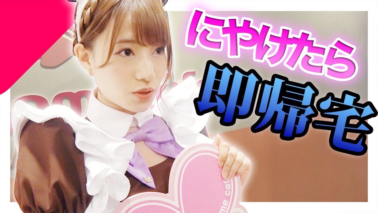 メイドカフェでニヤけたら即帰宅！！！！【対決】