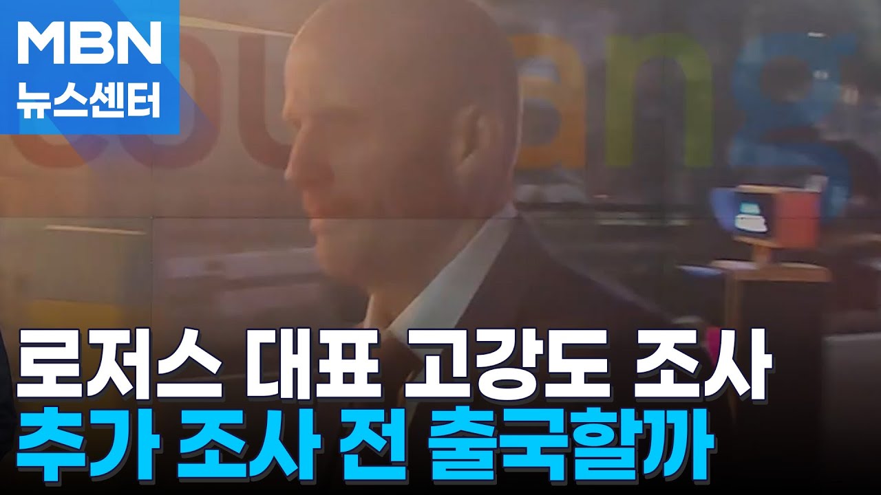 묵묵부답으로 귀가한 쿠팡 로저스 임시대표, 곧바로 출국하나 [MBN 뉴스센터]