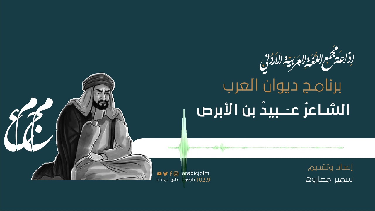 الشاعرُ عــَــبيدُ بن الأبرص