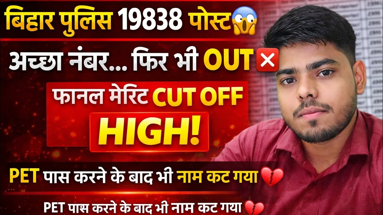बिहार पुलिस 19838 पोस्ट | Finel Merit इतना हाई कट ऑफ 🤔 