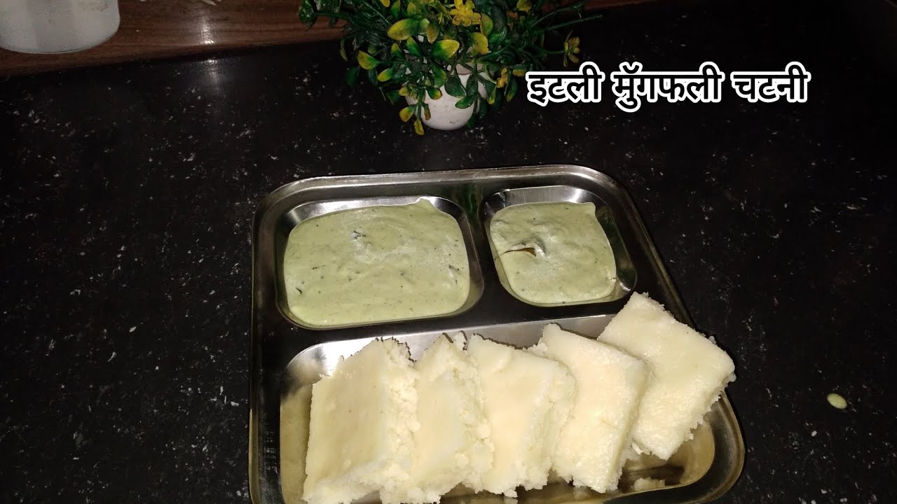 यूपी स्टाइल  मे सुजी के इटली और मुॅगफली के चटनी रेसिपि#breakast #healthybreakefast #explore 
