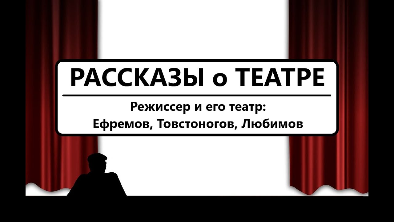 Режиссер и его театр: Ефремов, Товстоногов, Любимов