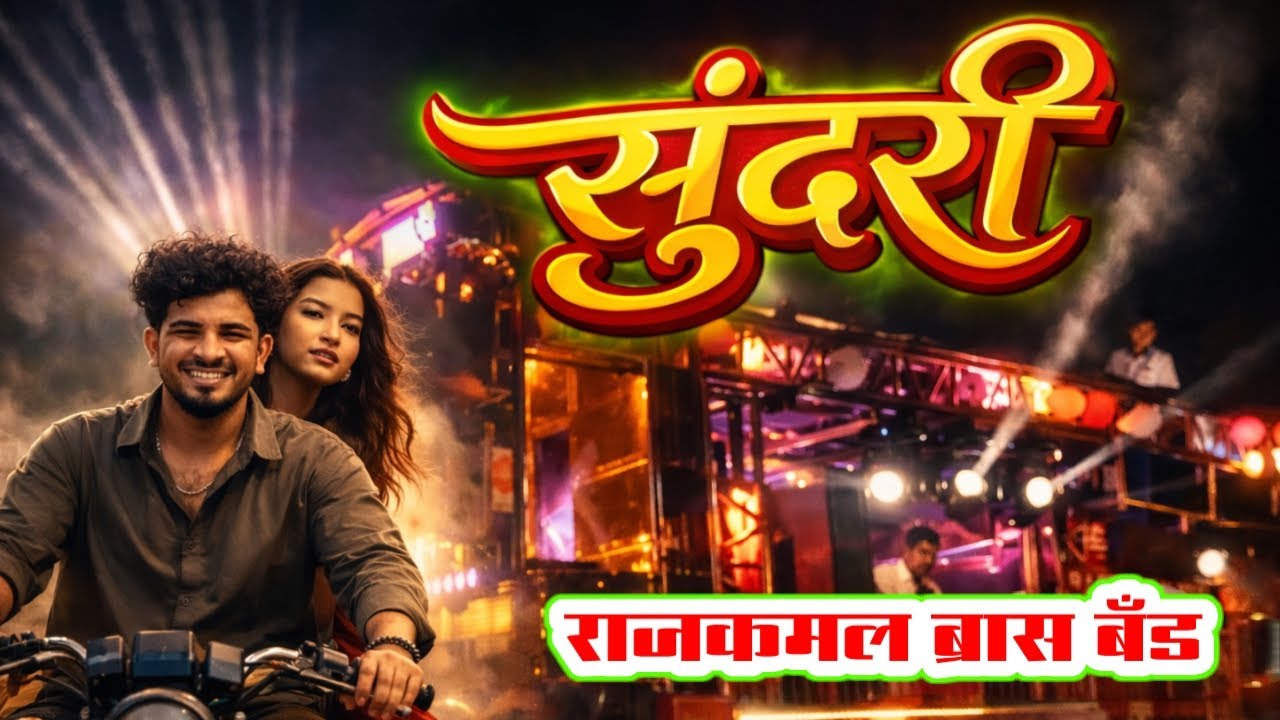 💝सुंदरी_राजकमल ब्रास बँड_sundari_Rajkamal Band_@gulab.Sonawane.444Rk 