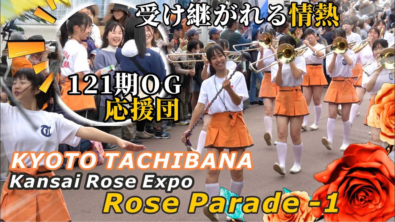 吹奏楽の魅力🔥🔥京都橘高校吹奏楽部｜121期OG来訪で熱気倍増！関西ローズパレード Part 1＠万博記念公園 #kyototachibanashsband #京都橘高校吹奏楽部