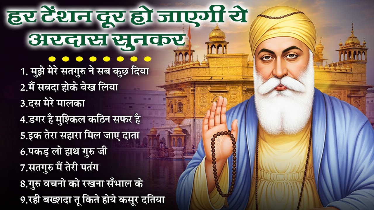 हर टेंशन दूर हो जाएगी ये अरदास सुनकर | Guru Nanak Bhajan | Guru Nanak | Waheguru ardas 