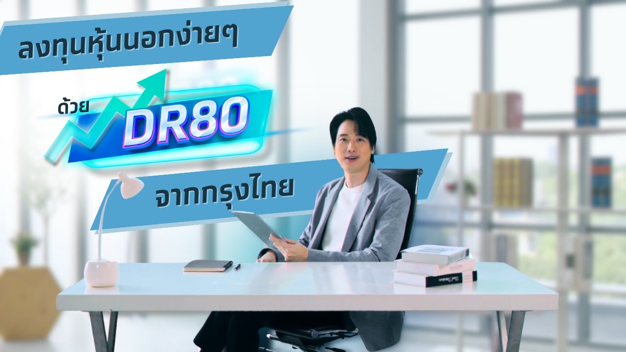 ลงทุนหุ้นนอกง่ายๆ ด้วย DR80 จากกรุงไทย