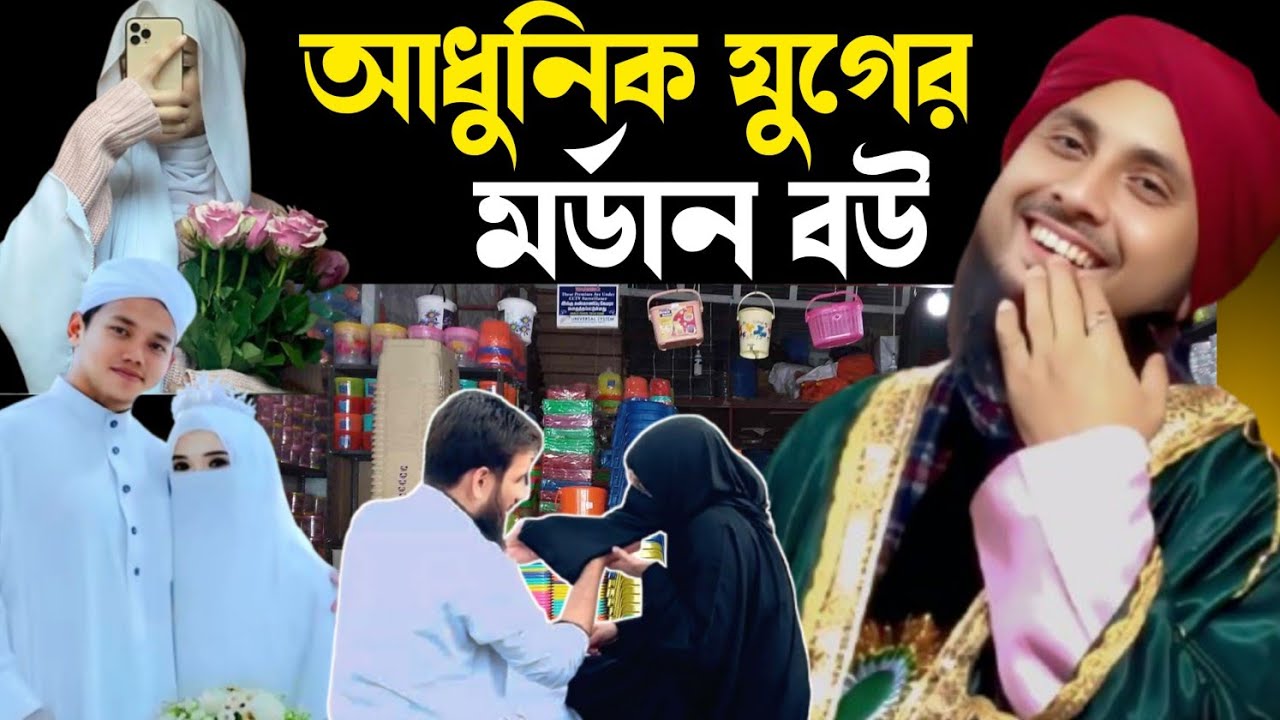 মর্ডান যুগের আধুনিক বউ। কারী নজরুল ইসলাম রাতাবাড়ি। Qari Nazrul Islamm saheb ratabari waz||