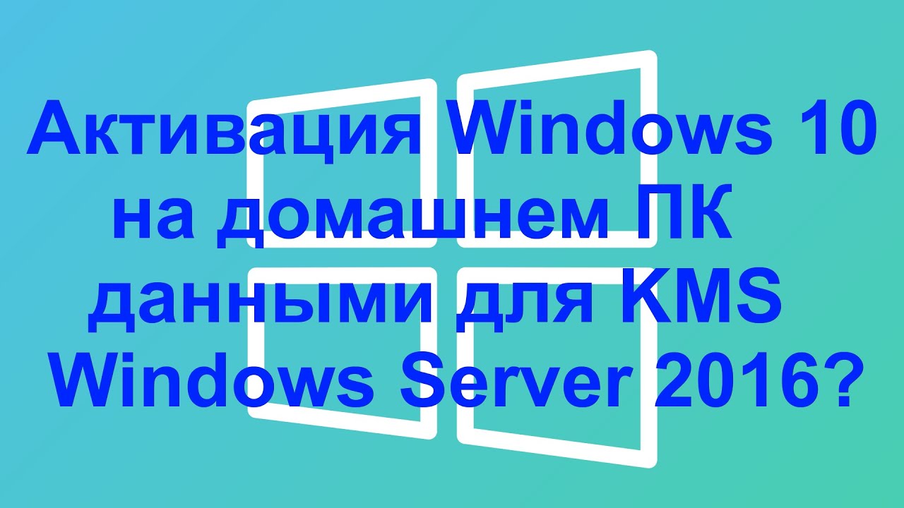 Бесплатная активация Windows 10 на домашнем ПК данными для KMS Windows Server 2016?