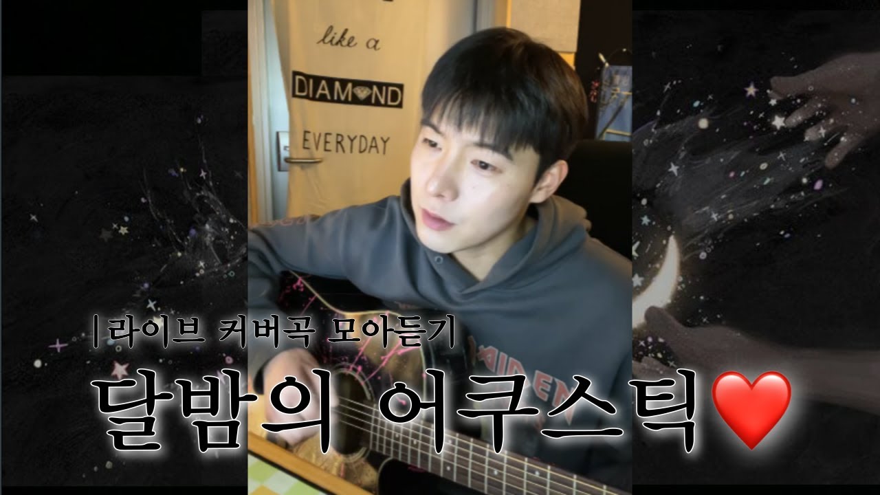 [원위(ONEWE)/용훈] 달밤의 어쿠스틱 커버곡 모아듣기 | 용훈(ONEWE) 라이브 playlist