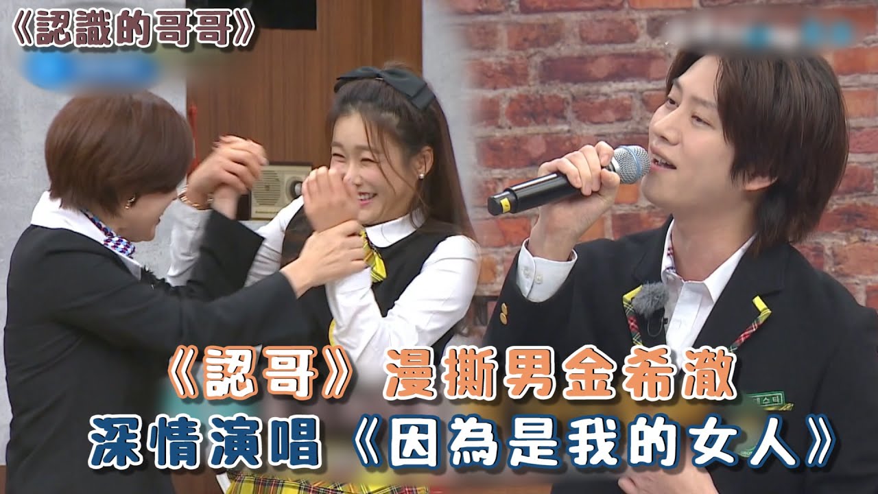 《認識的哥哥》漫撕男Super Junior 金希澈深情獻唱！〈因為是我的女人〉