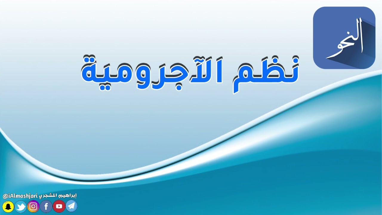 نظم الآجرومية ل العمريطي بصوت إبراهيم المشجري