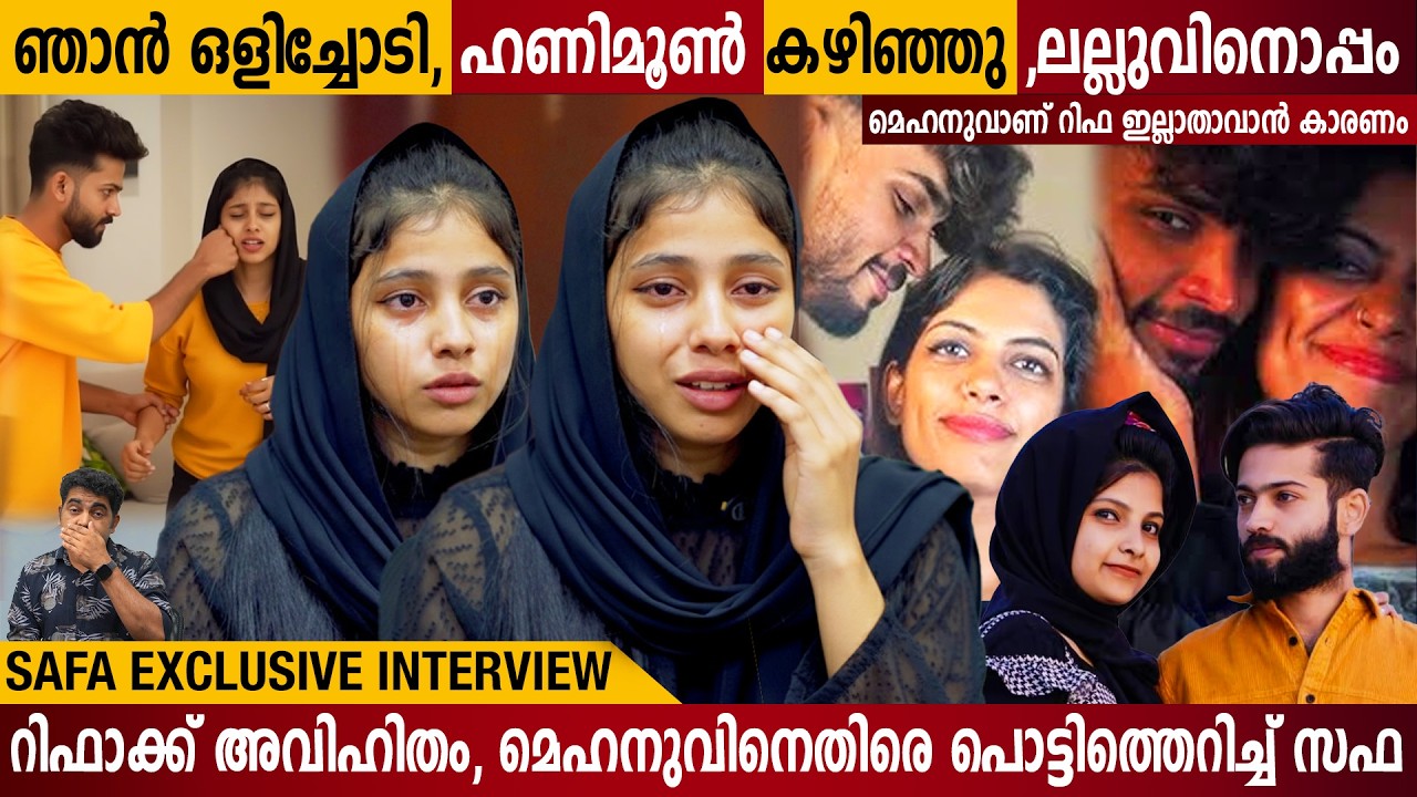 റിഫാക്ക് അവിഹിതം, മെഹനുവിനെതിരെ പൊട്ടിത്തെറിച്ച് സഫ l SAFA EXCLUSIVE INTERVIEW