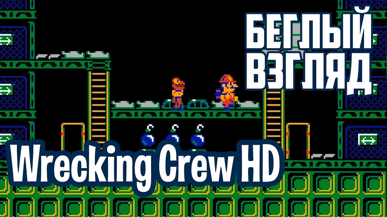 Wrecking Crew HD (NES) | Беглый взгляд