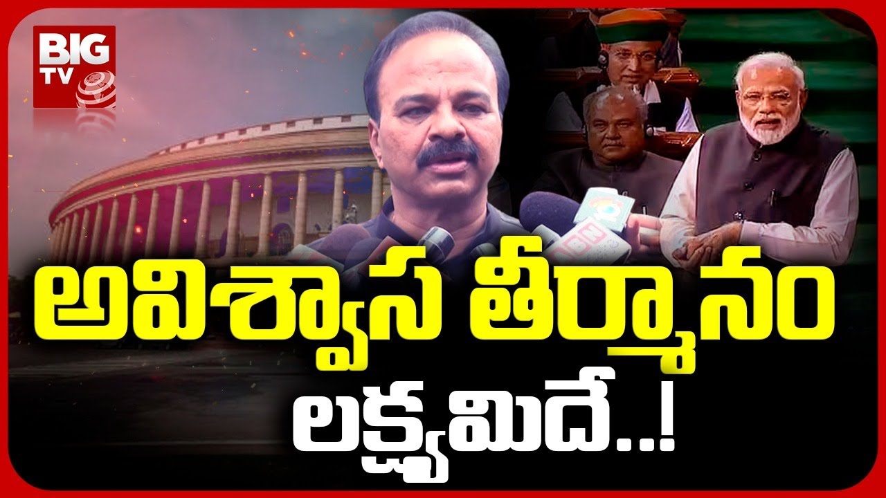 BRS MP Ranjith Reddy Speaks On No Confidence Motion Against NDA | Parliament Sessions 2023 | BIG TV